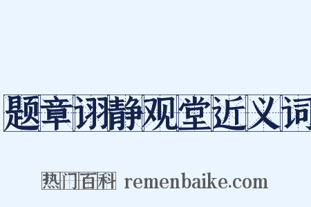 题章诩静观堂近义词是什么意思的图片